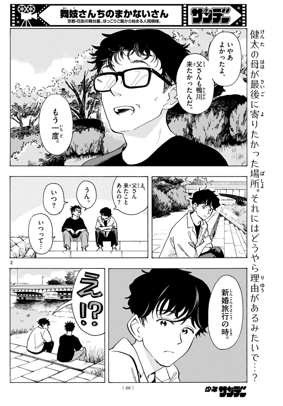 舞妓さんちのまかないさん 第307話 - Page 2