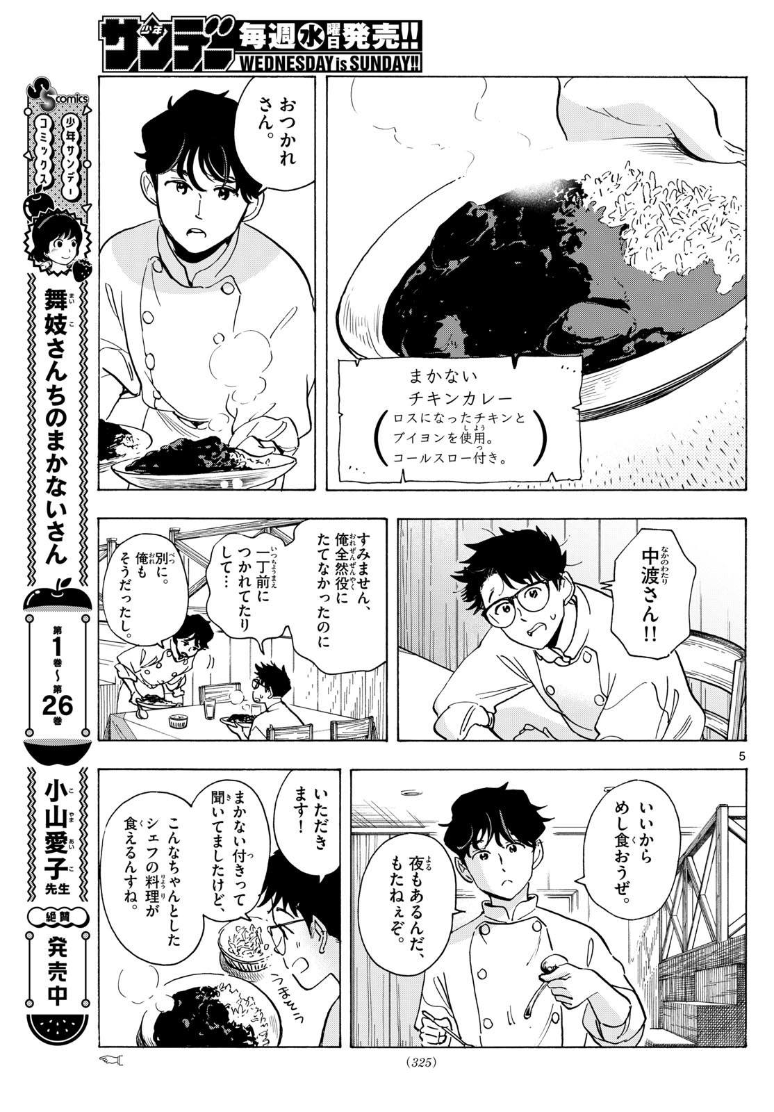 舞妓さんちのまかないさん 第308話 - Page 5