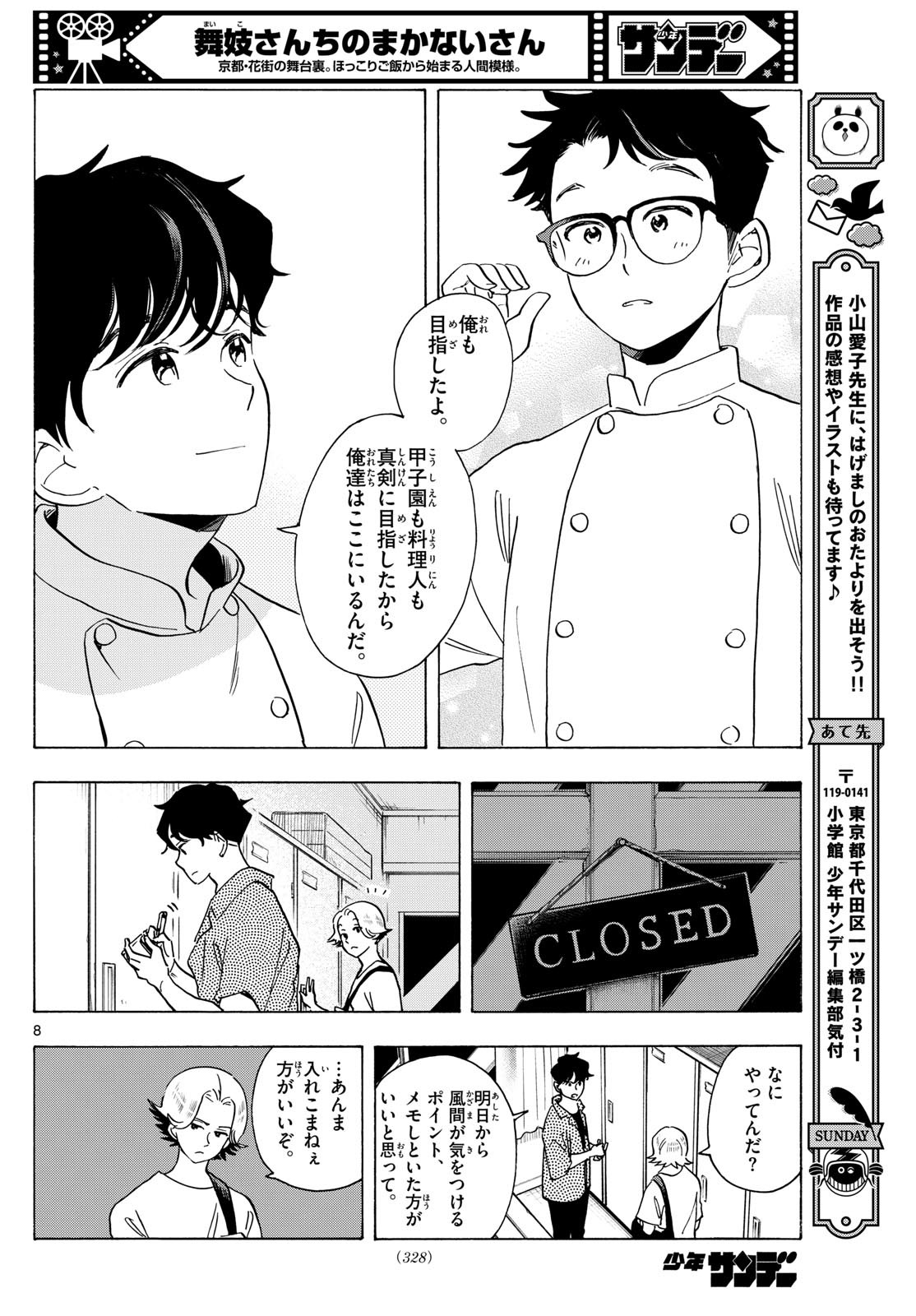 舞妓さんちのまかないさん 第308話 - Page 8