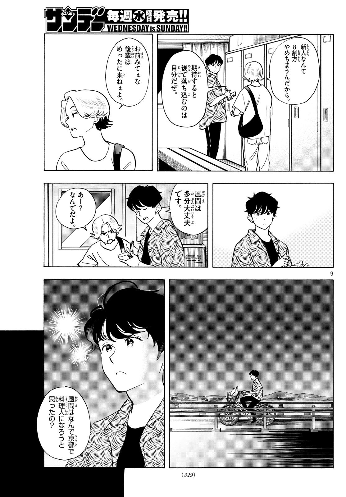 舞妓さんちのまかないさん 第308話 - Page 9