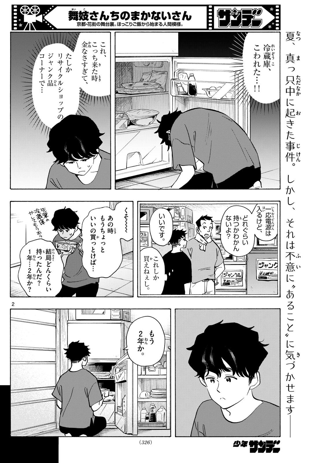 舞妓さんちのまかないさん 第309話 - Page 2