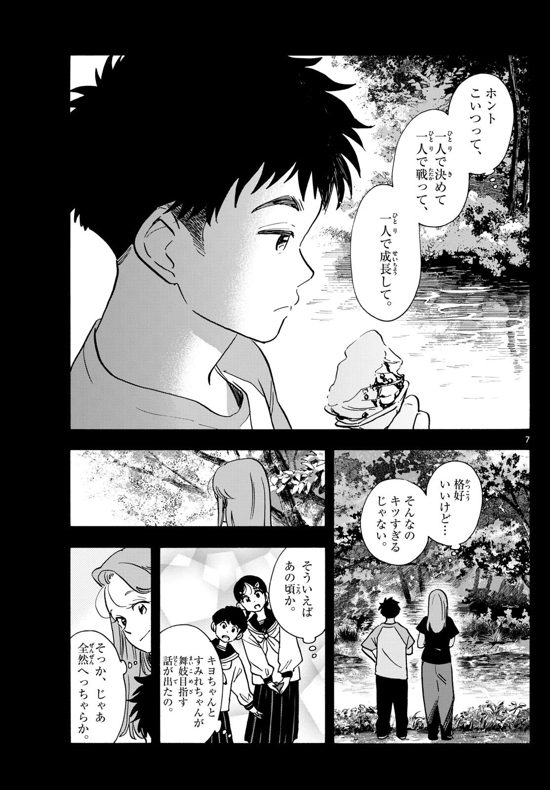 舞妓さんちのまかないさん 第312話 - Page 7