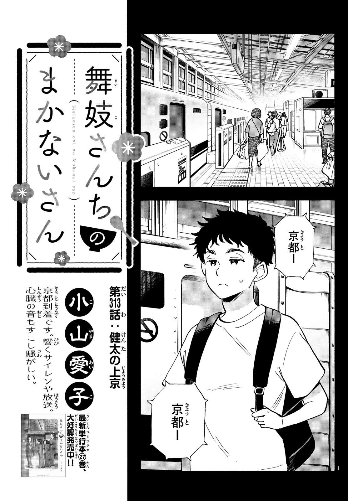 舞妓さんちのまかないさん 第313話 - Page 1