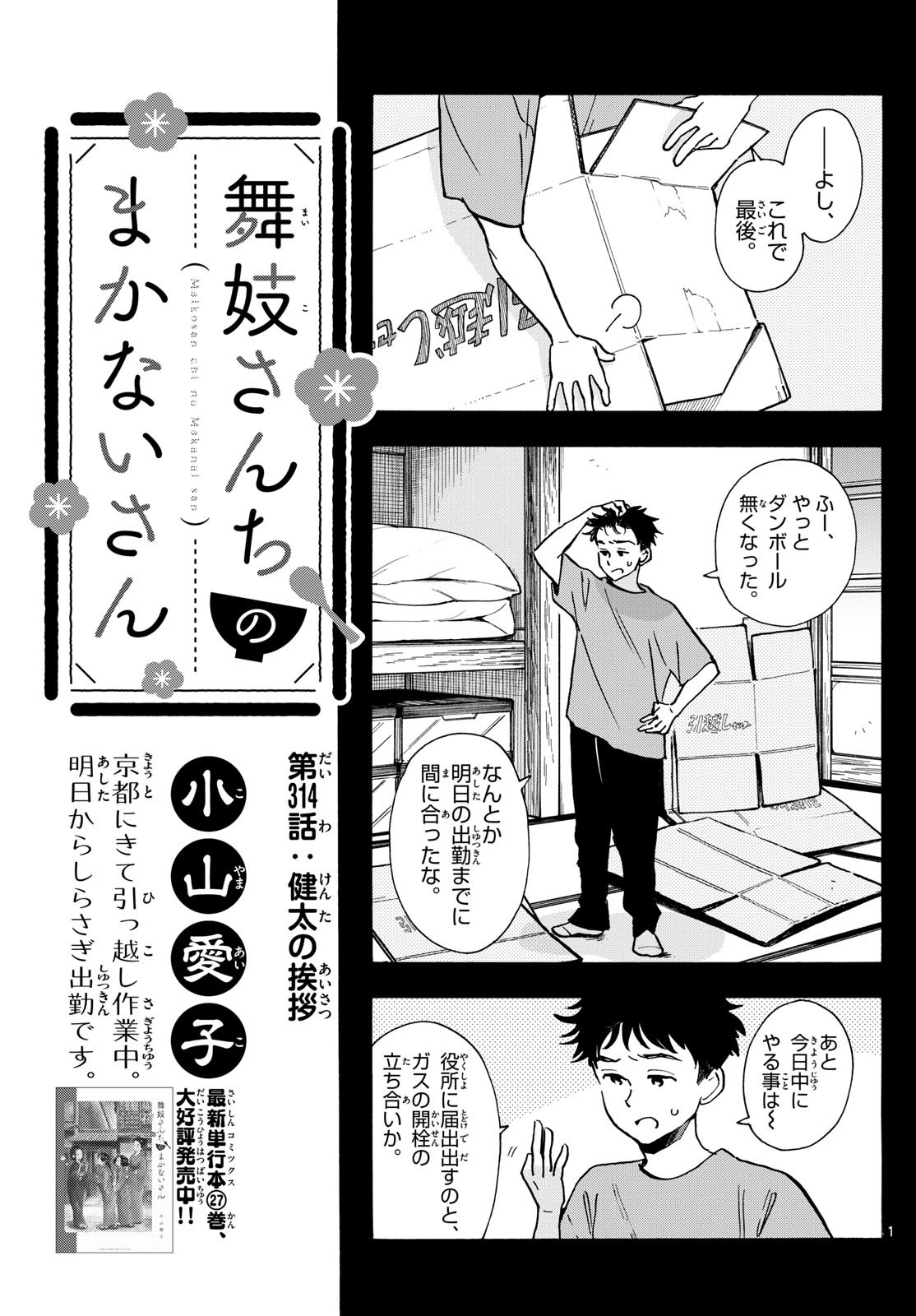 舞妓さんちのまかないさん 第314話 - Page 1