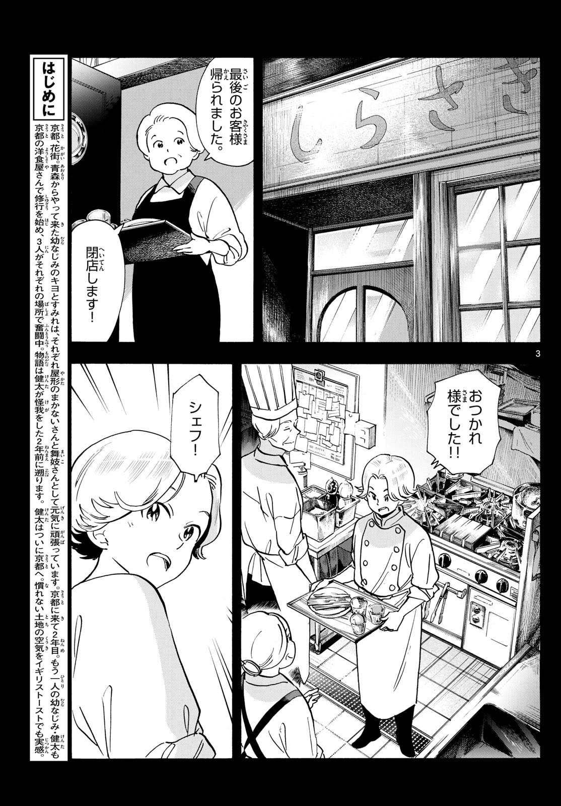 舞妓さんちのまかないさん 第314話 - Page 3