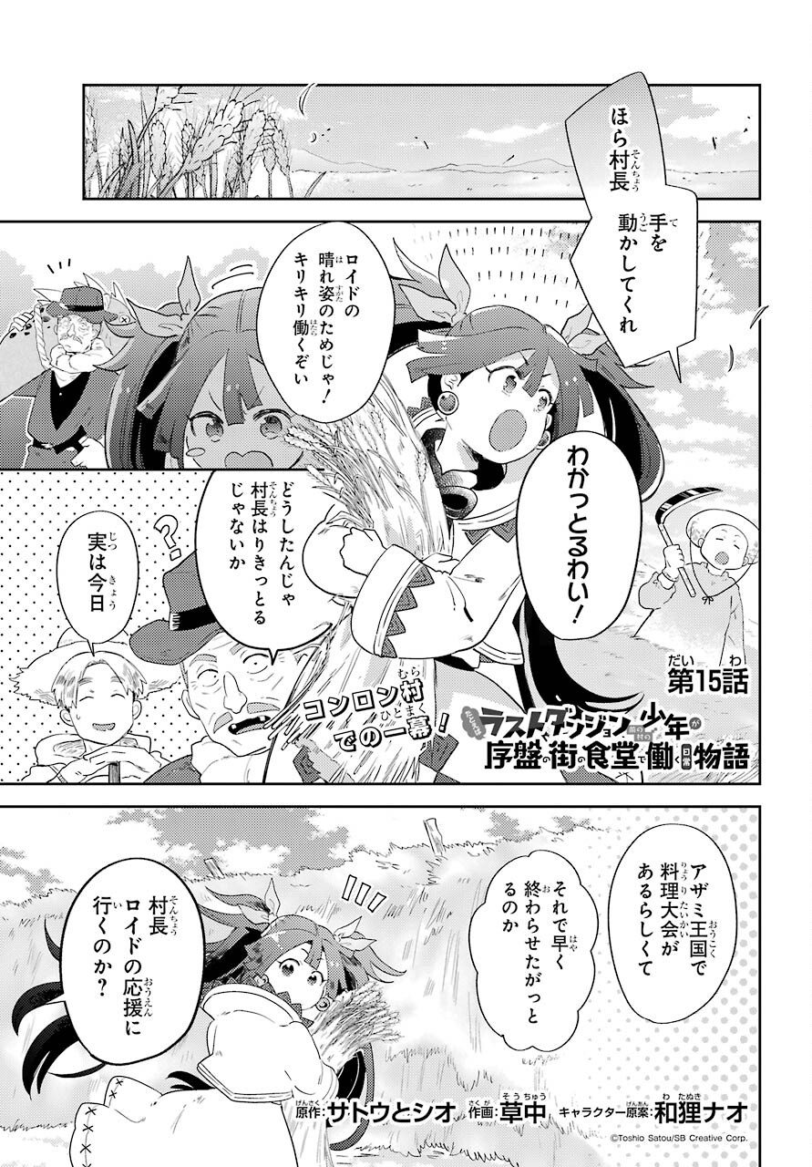 たとえばラストダンジョン前の村の少年が序盤の町の食堂で働く日常物語 第15話 - Page 1