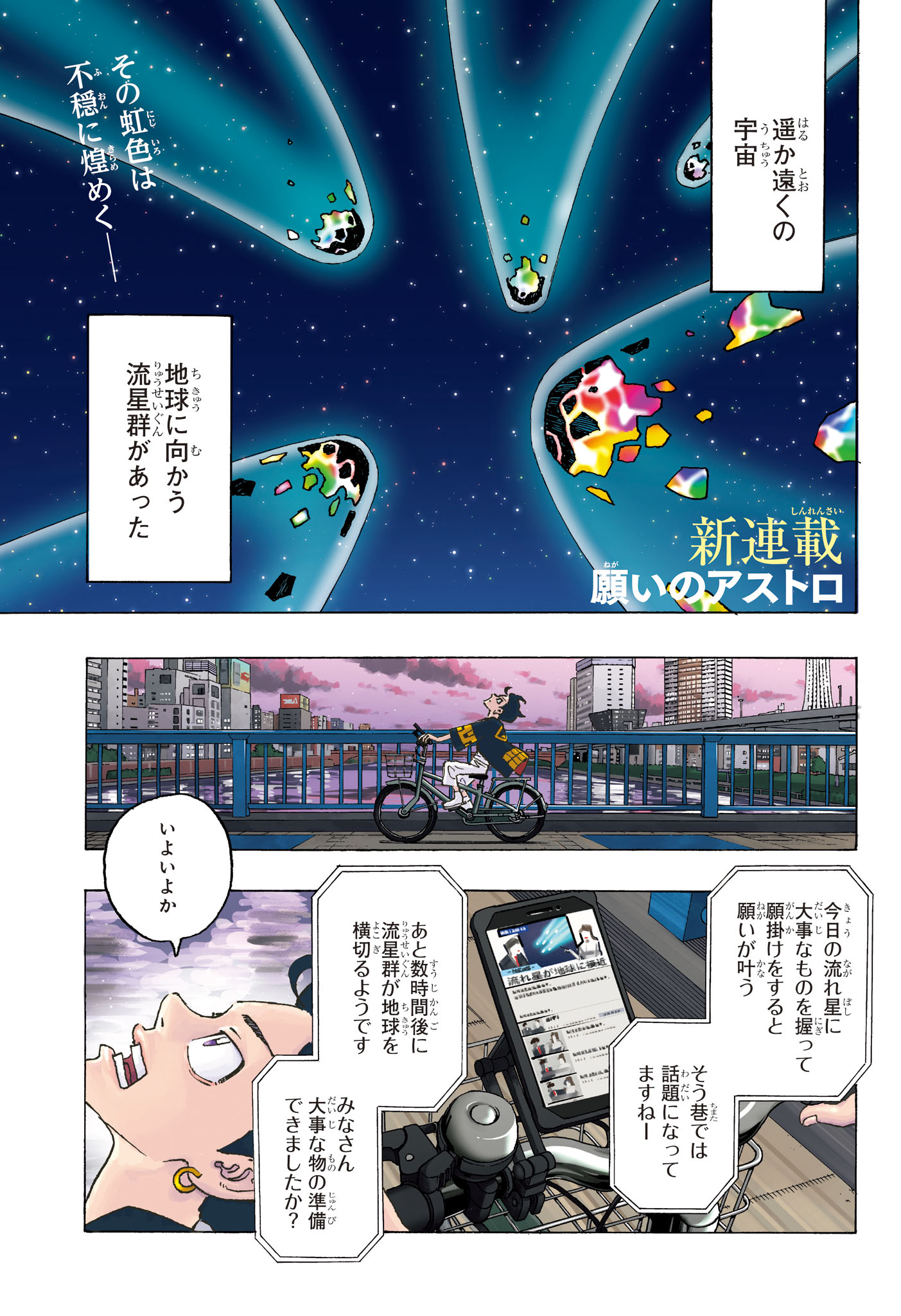 願いのアストロ 第1話 - Page 1