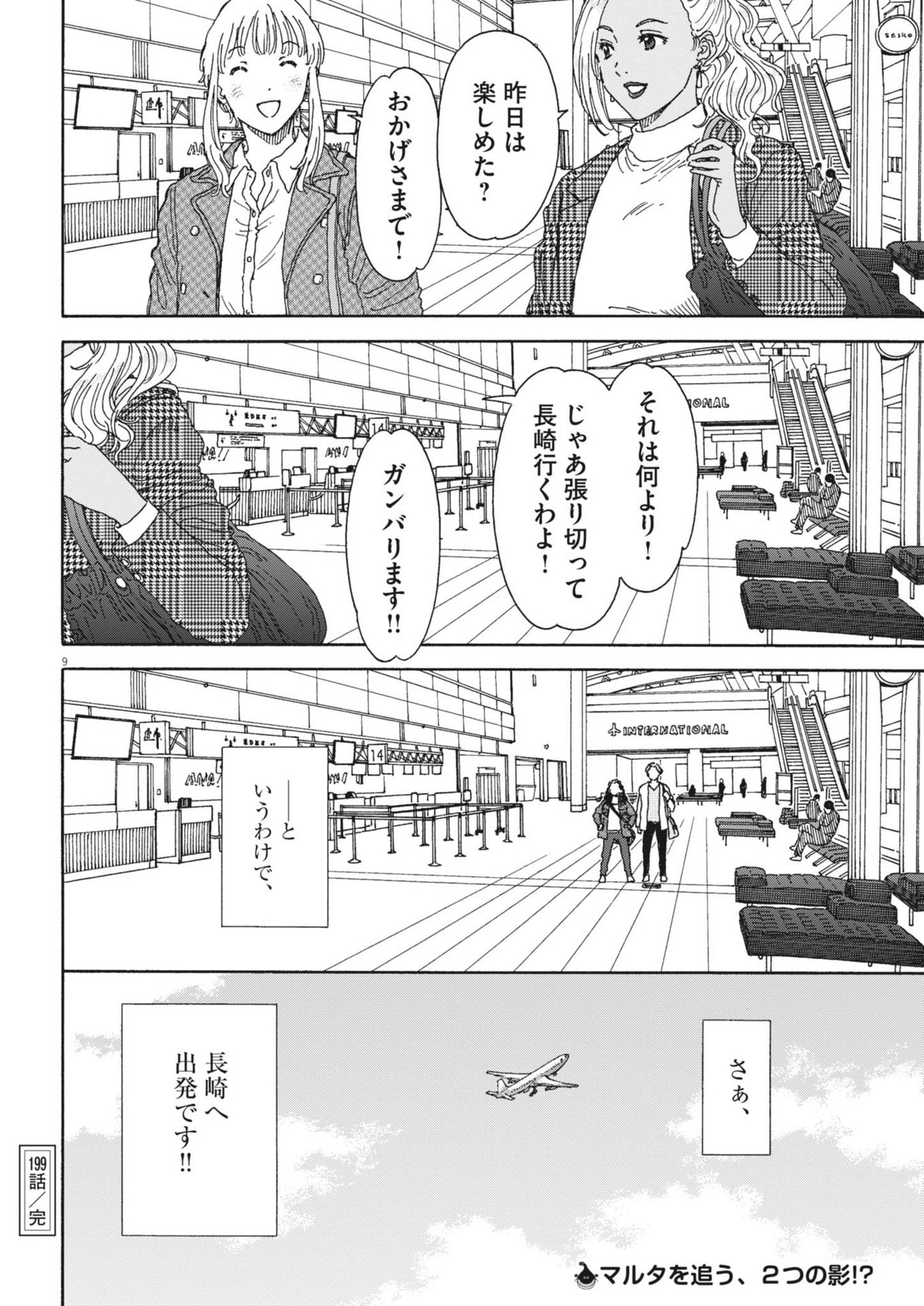 くーねるまるた ぬーぼ 第199話 - Page 9