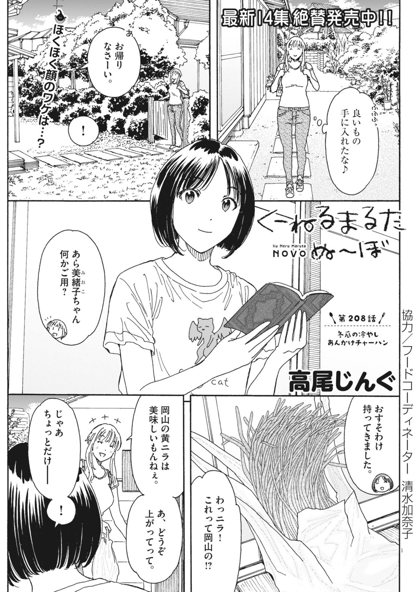 くーねるまるた ぬーぼ 第208話 - Page 1