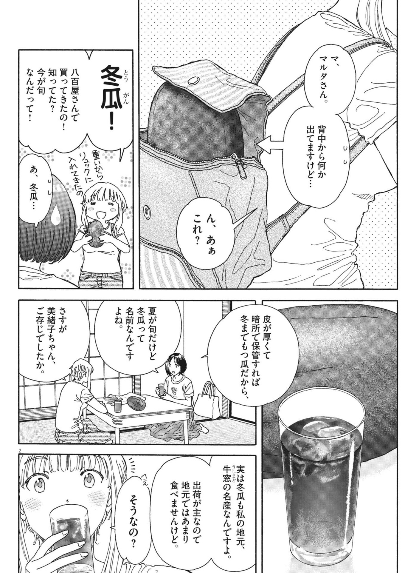 くーねるまるた ぬーぼ 第208話 - Page 2