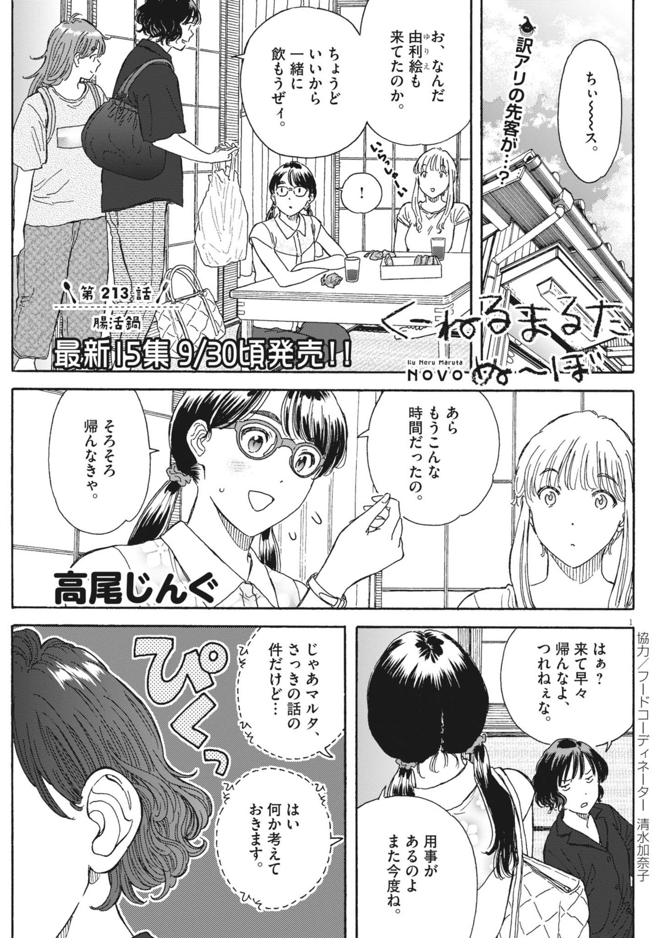 くーねるまるた ぬーぼ 第213話 - Page 1