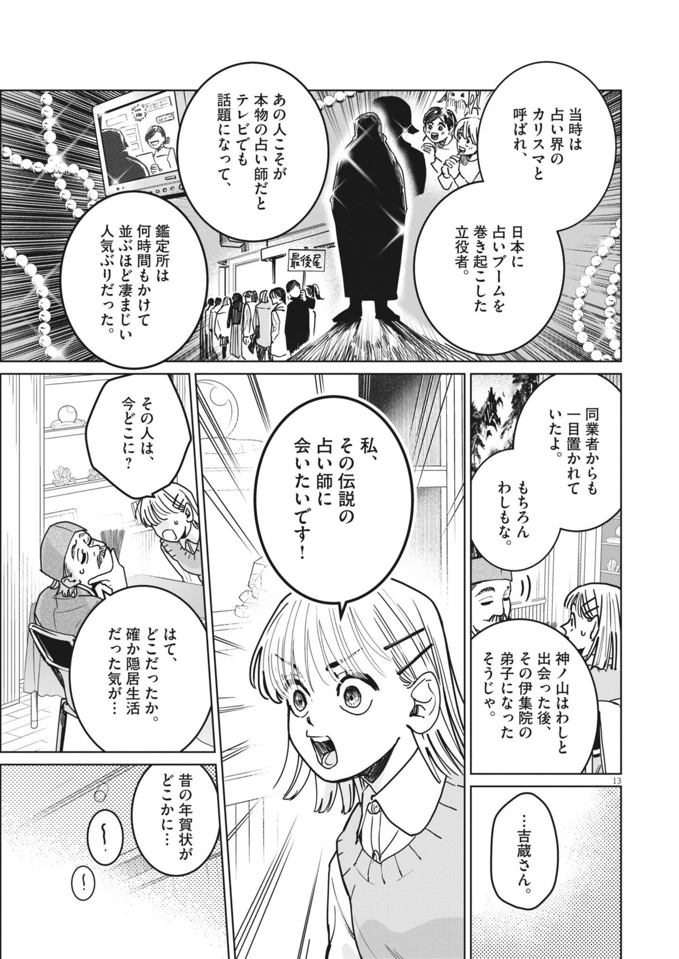 占い師星子 第1話 - Page 13