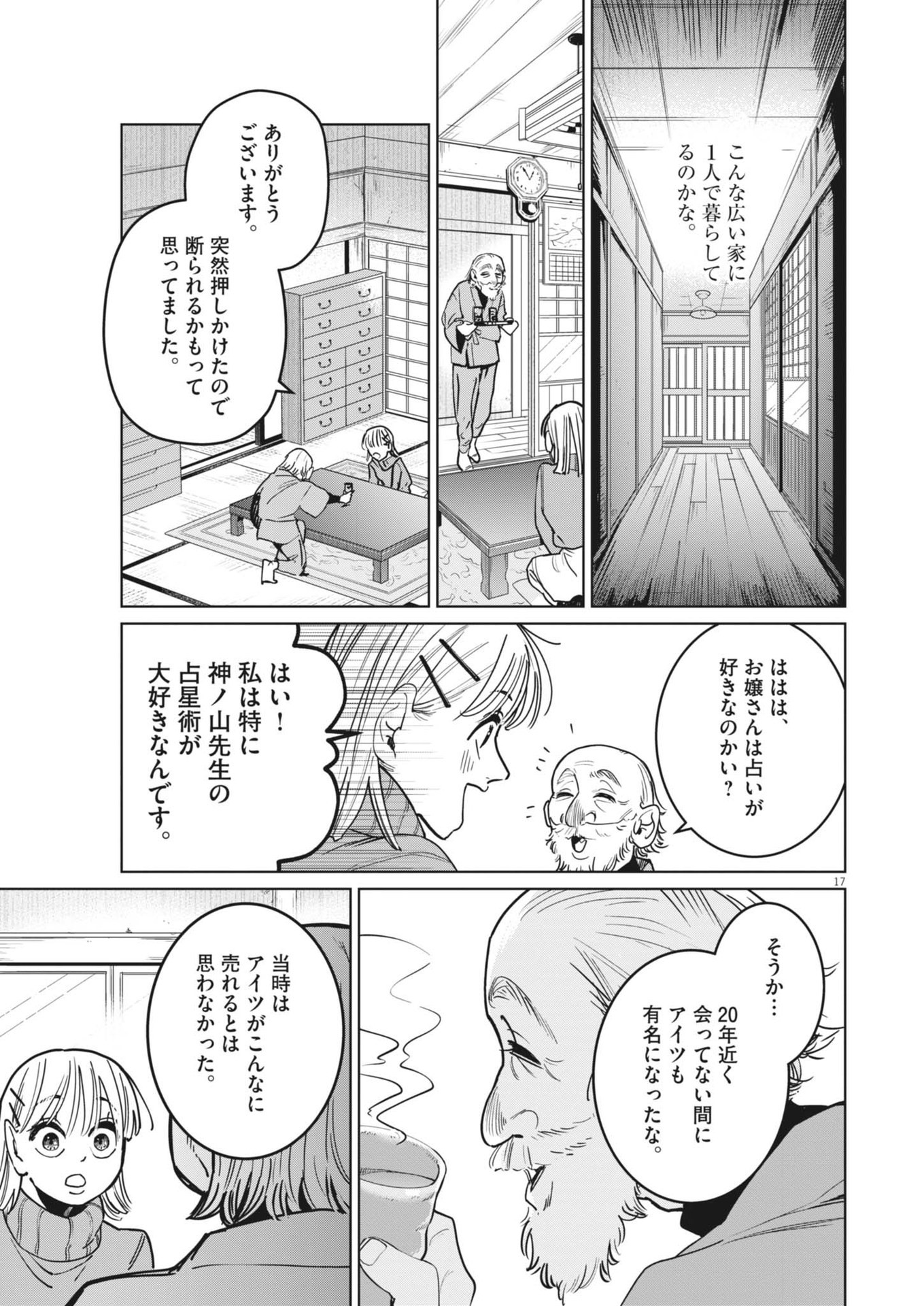 占い師星子 第1話 - Page 17