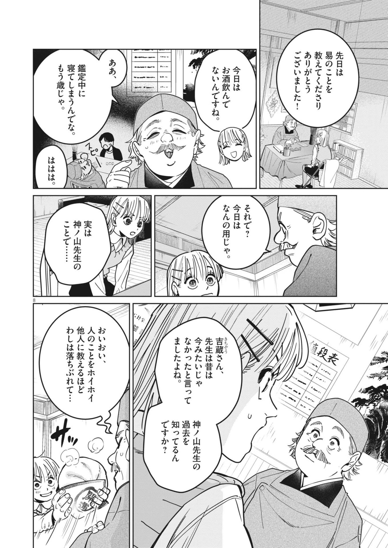 占い師星子 第31話 - Page 8