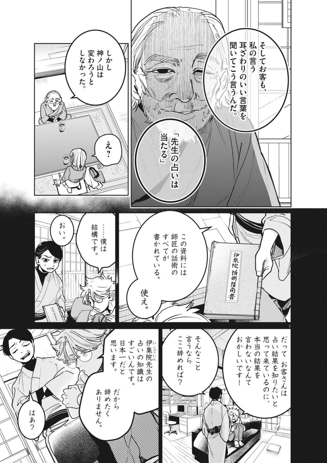 占い師星子 第32話 - Page 7