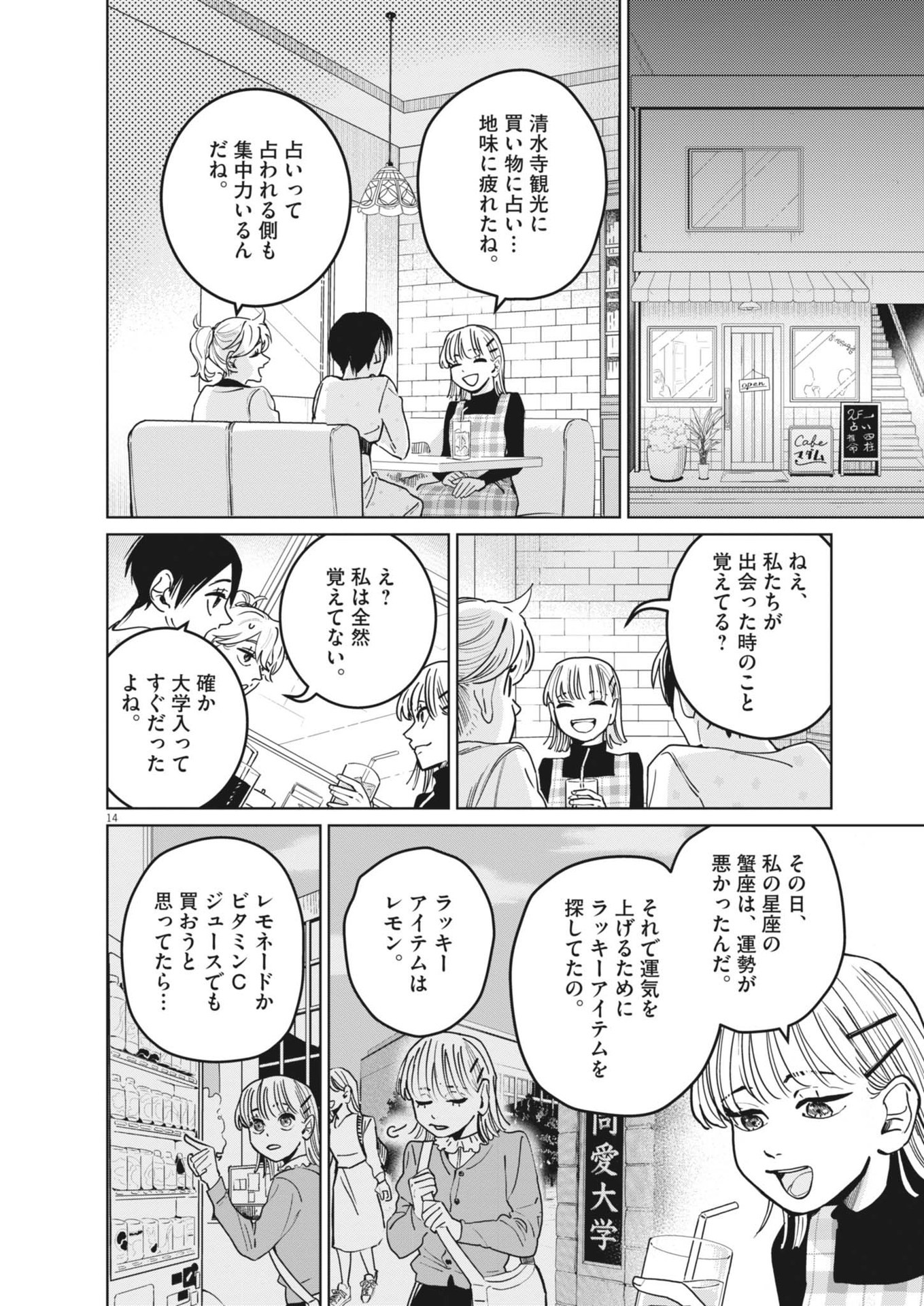 占い師星子 第33話 - Page 14