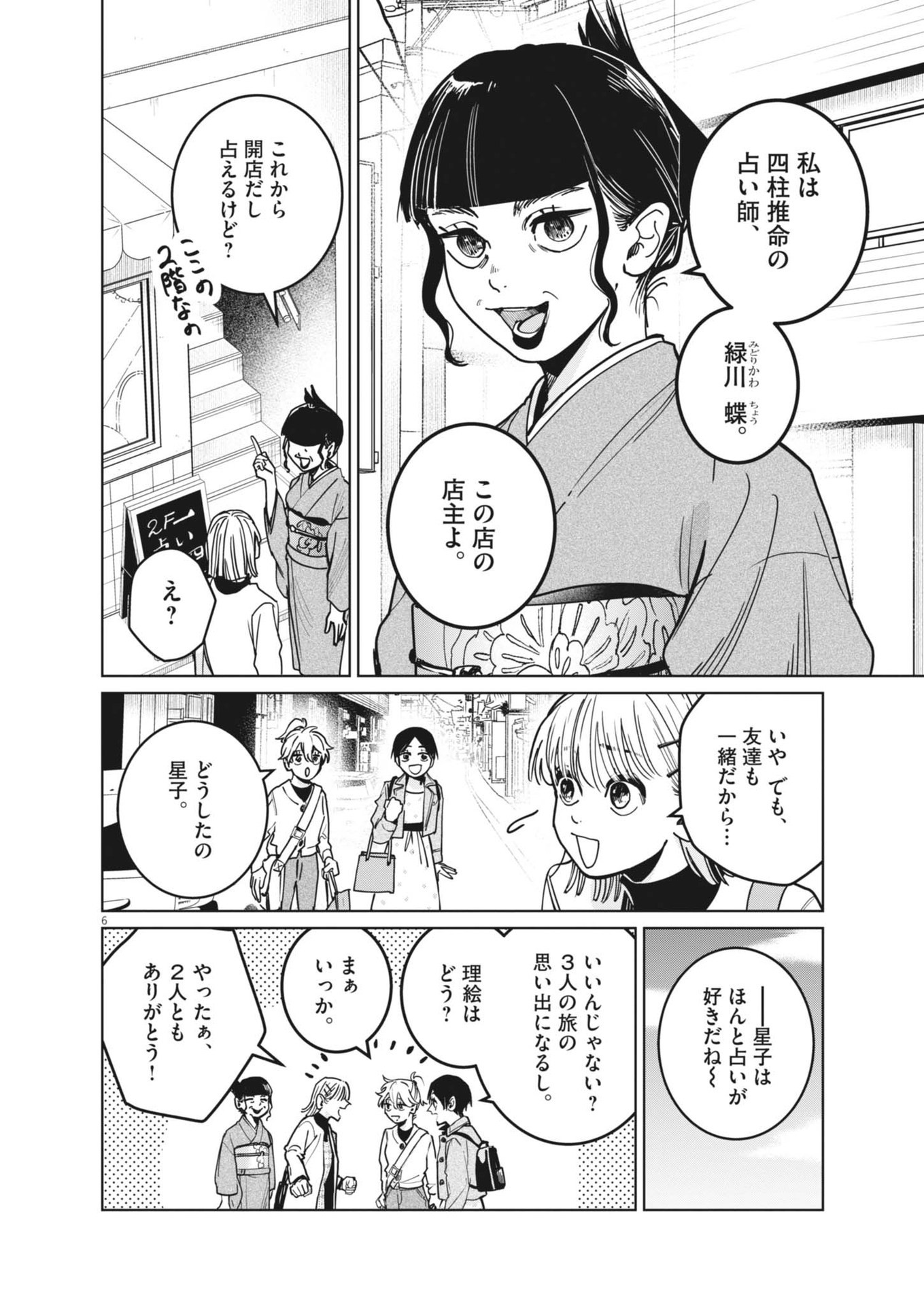 占い師星子 第33話 - Page 6