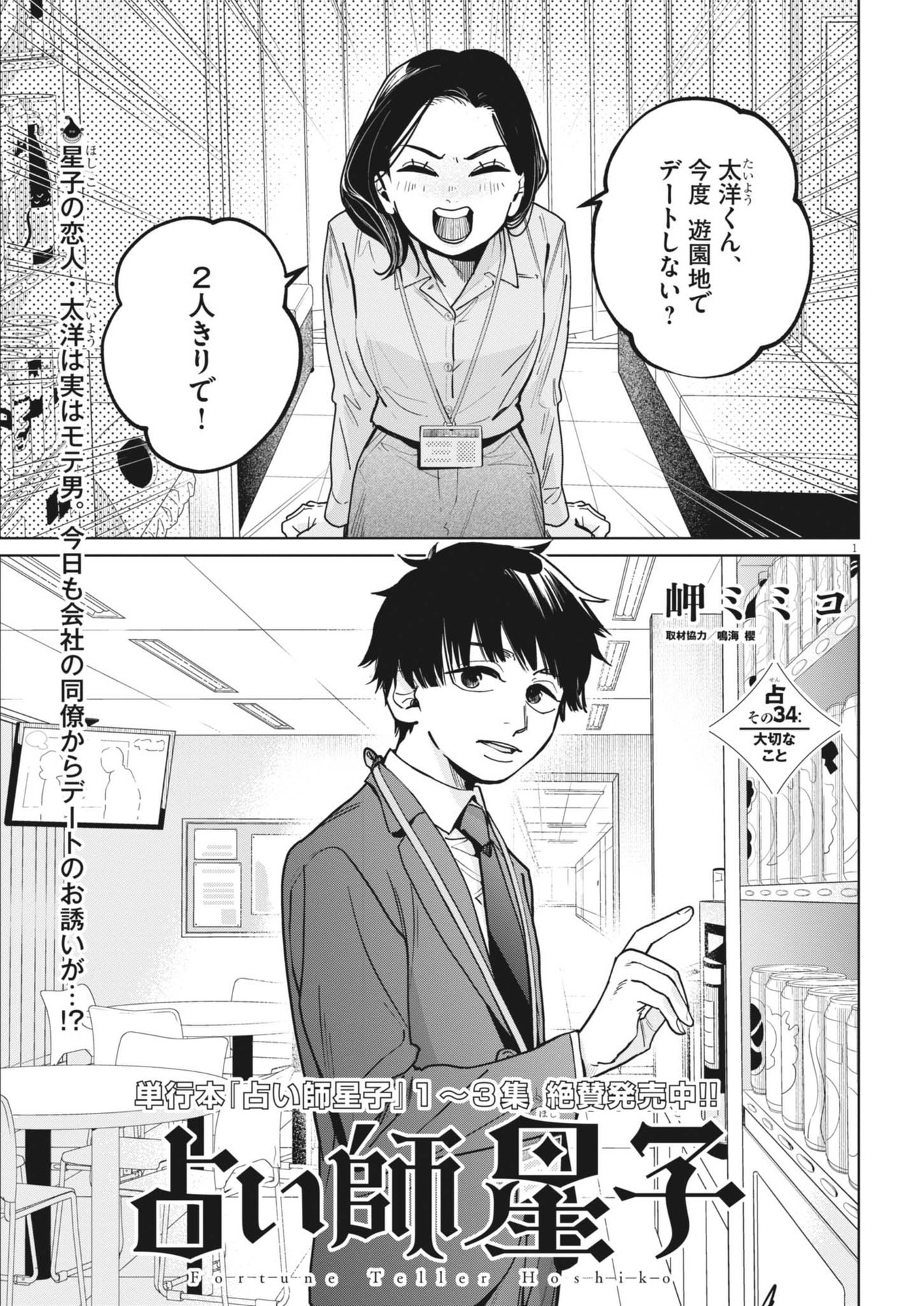 占い師星子 第34話 - Page 1