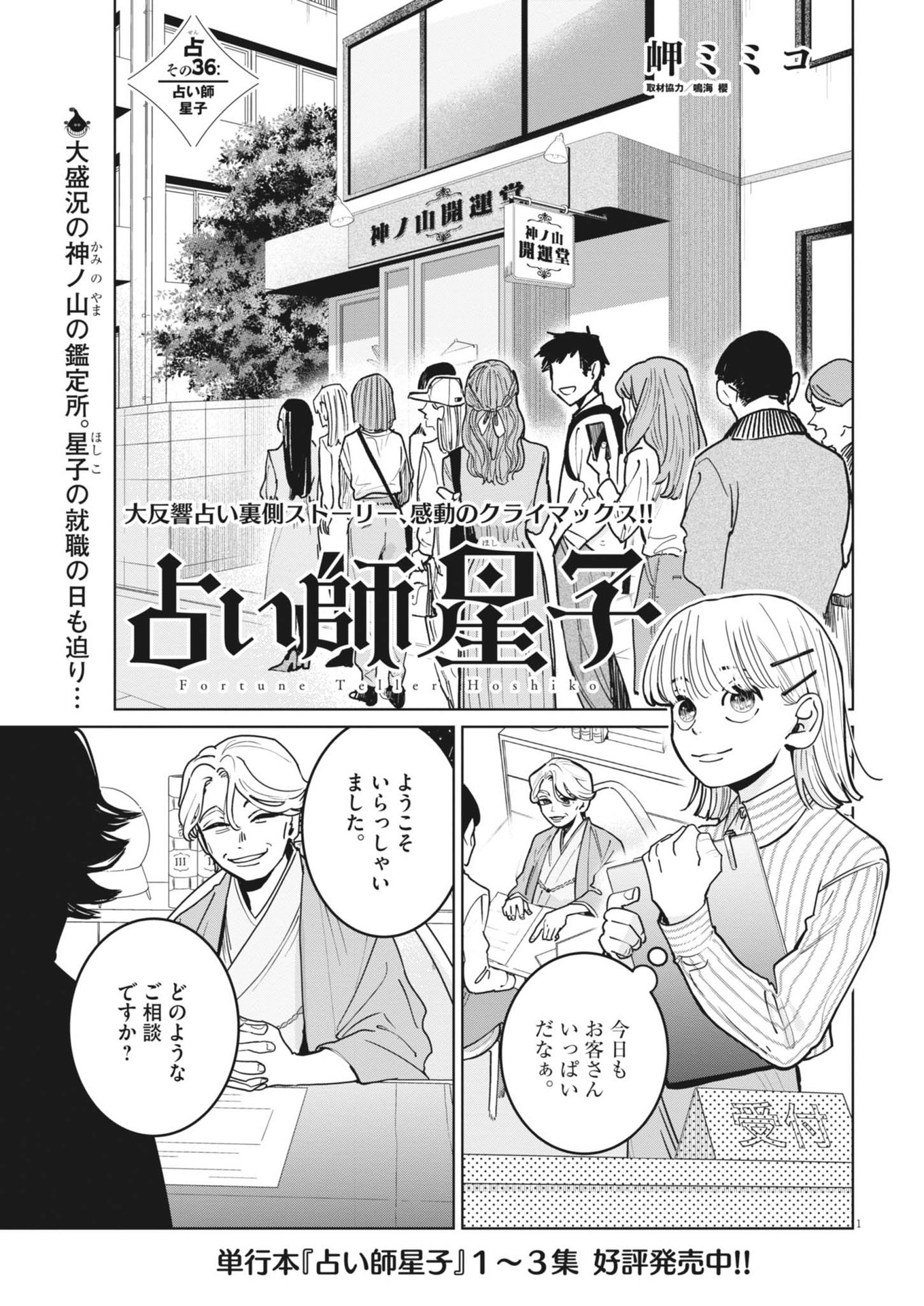 占い師星子 第36話 - Page 1