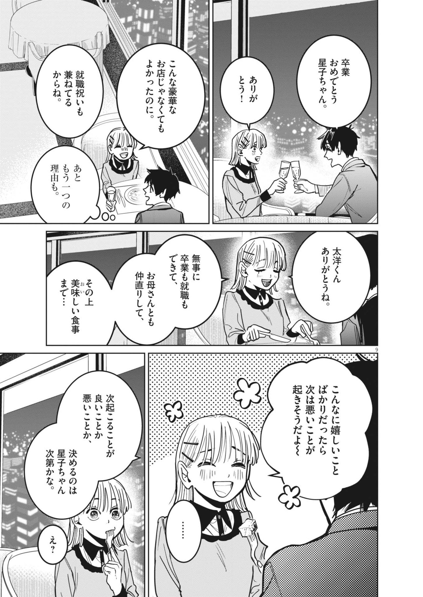 占い師星子 第36話 - Page 9