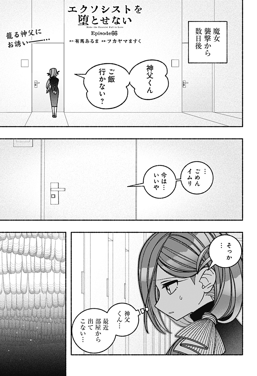 エクソシストを堕とせない 第66話 - Page 1