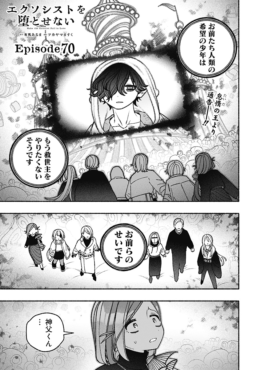 エクソシストを堕とせない 第70話 - Page 1