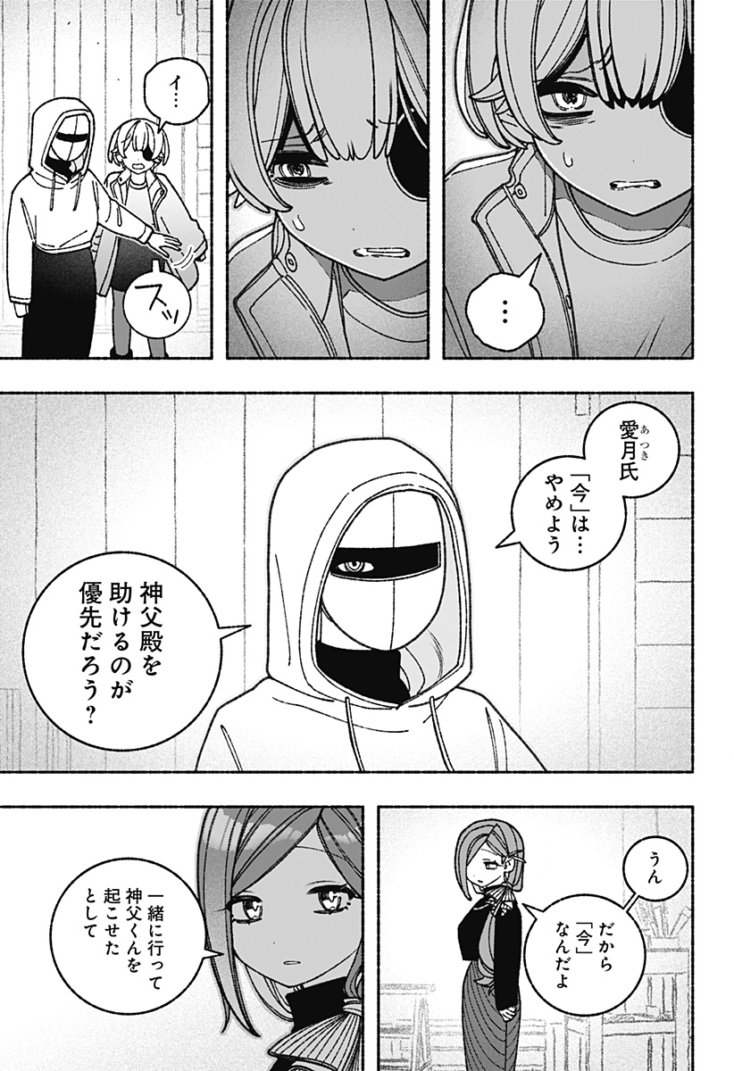 エクソシストを堕とせない 第72話 - Page 15