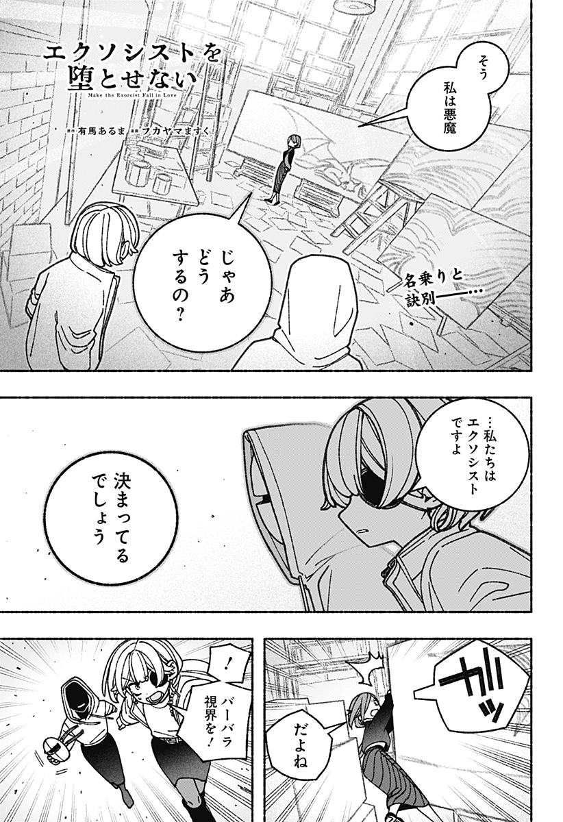 エクソシストを堕とせない 第73話 - Page 1