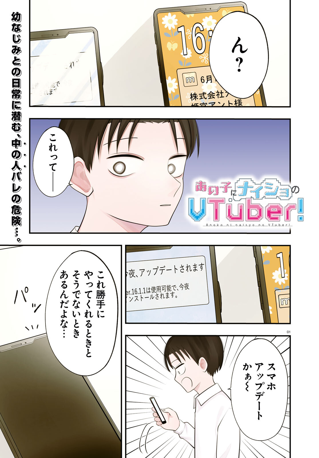 あの子にナイショのVTuber！ 第11話 - Page 1