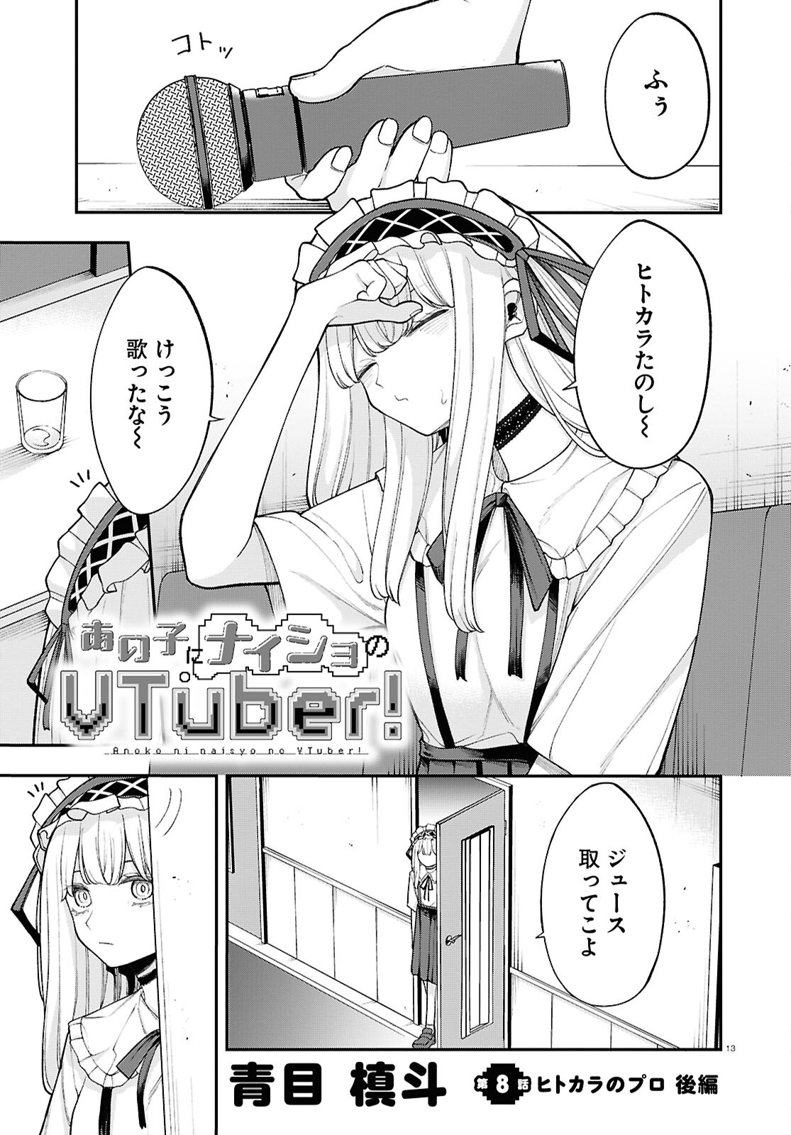 あの子にナイショのVTuber！ 第8話 - Page 1