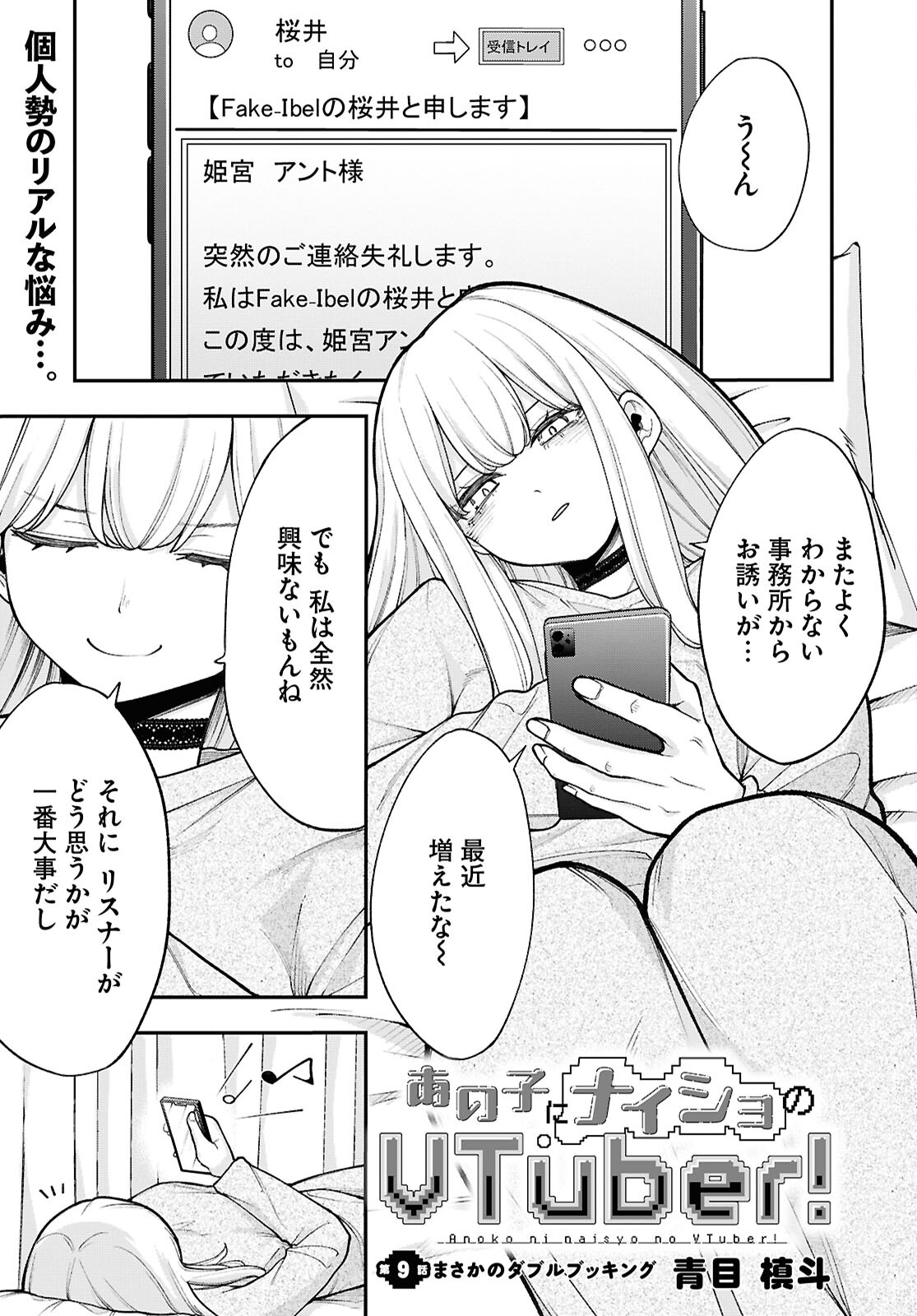 あの子にナイショのVTuber！ 第9話 - Page 1