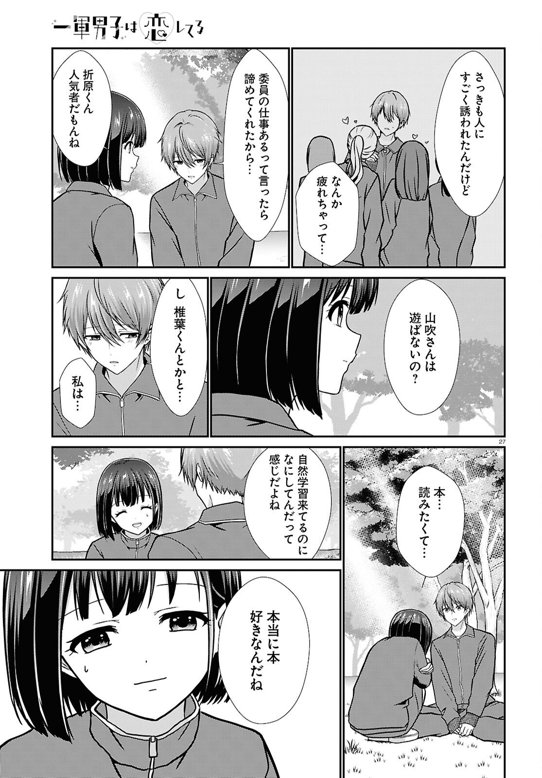 一軍男子は恋してる 第6話 - Page 27