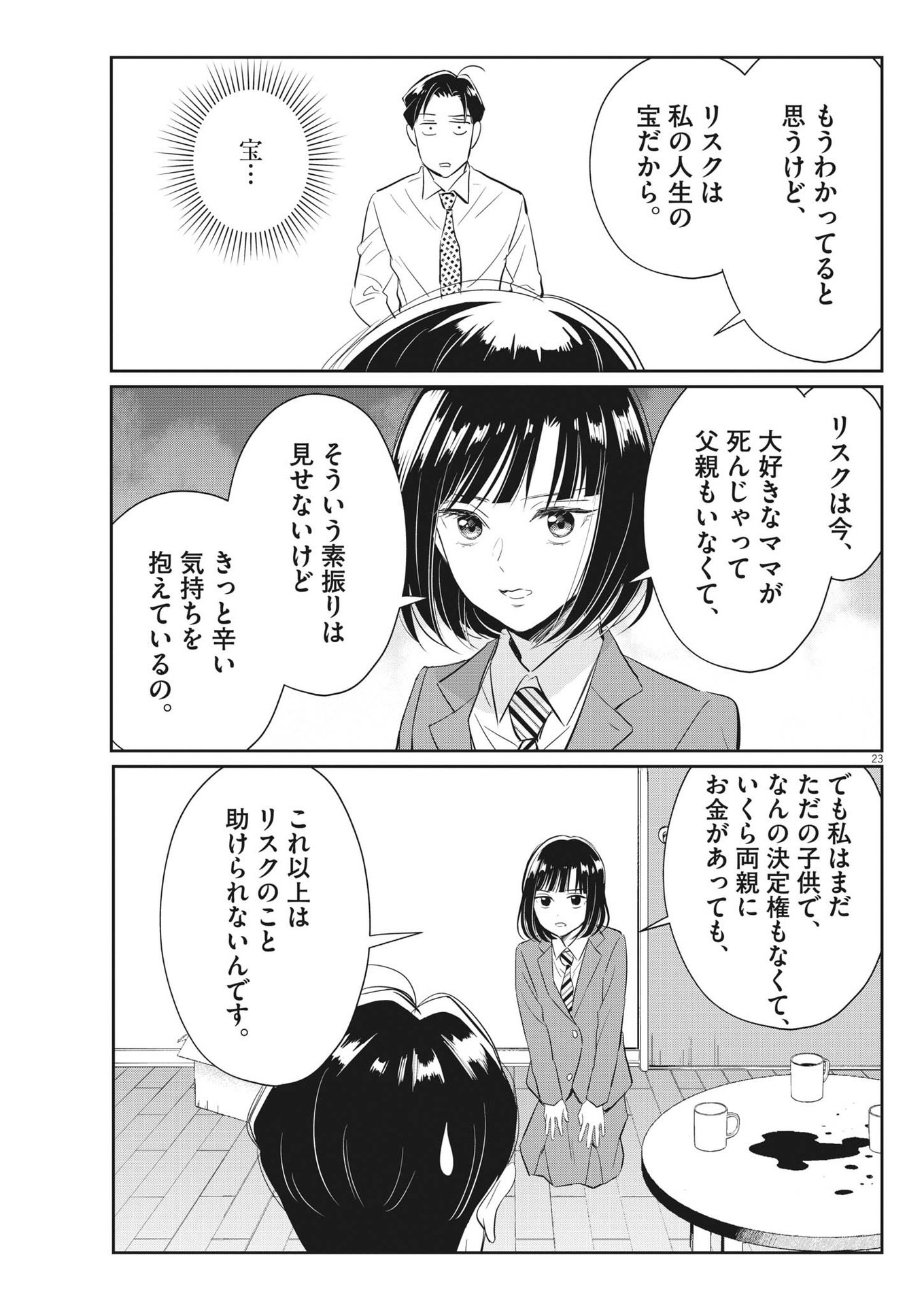 俺のリスク 第12話 - Page 23