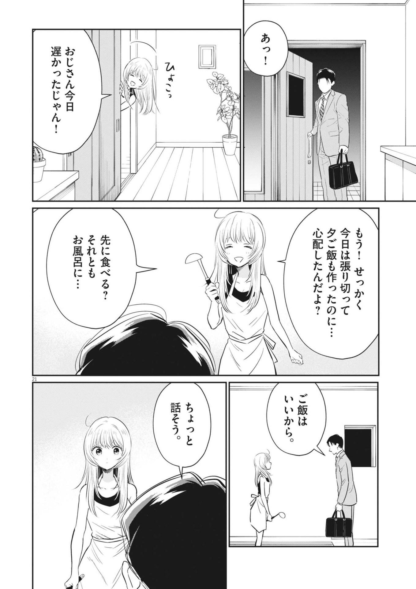 俺のリスク 第20話 - Page 21