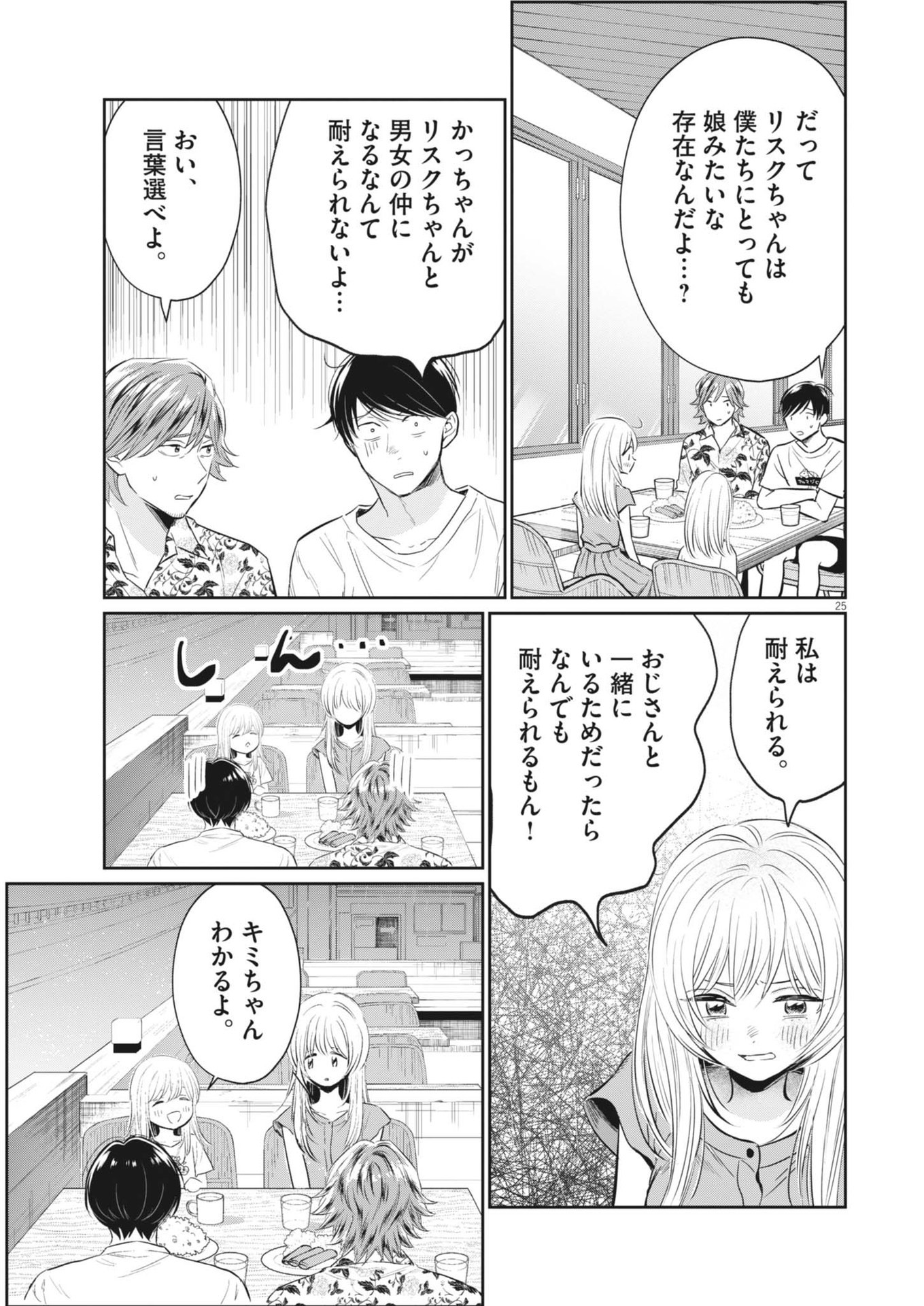 俺のリスク 第22話 - Page 25