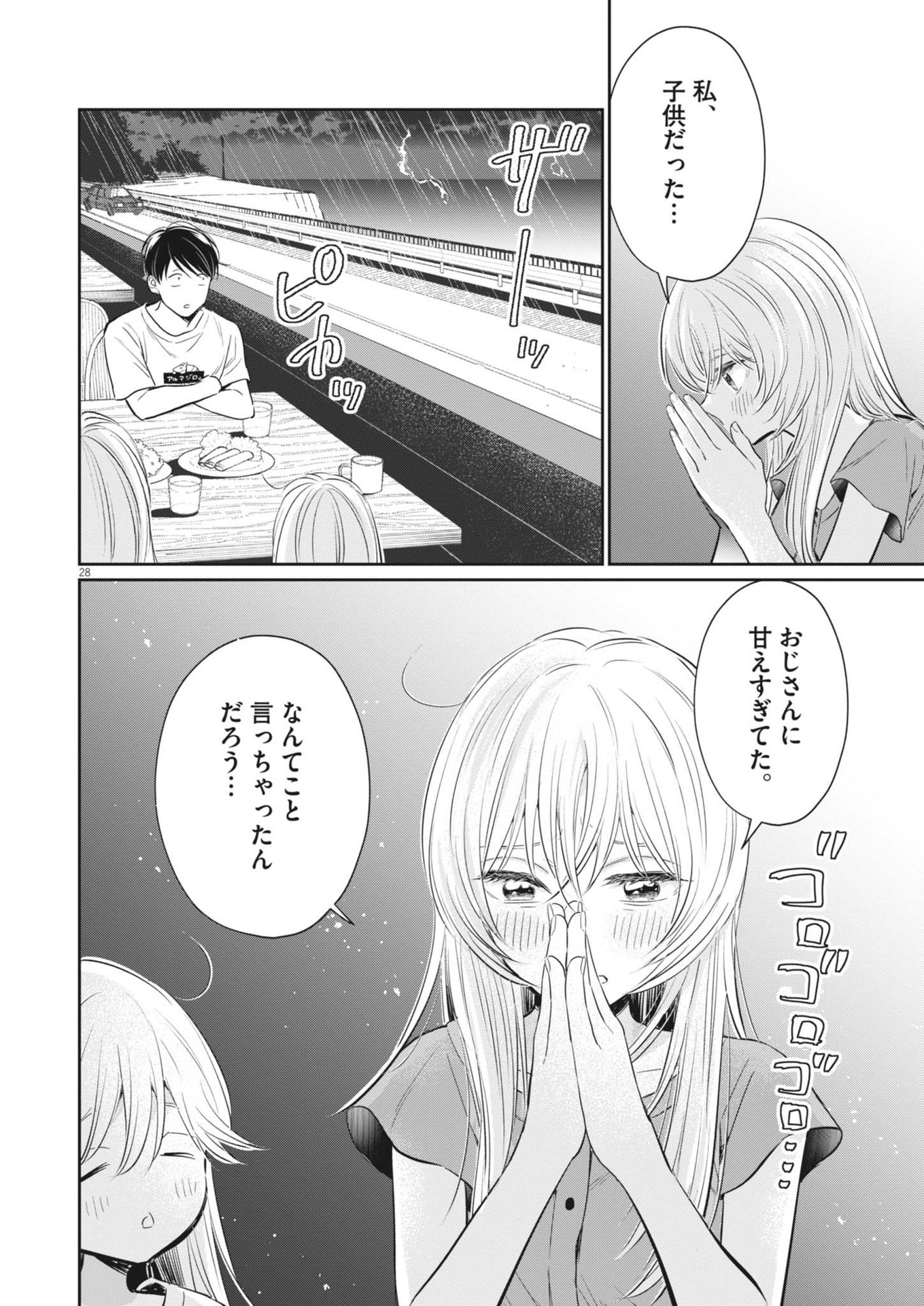 俺のリスク 第22話 - Page 28