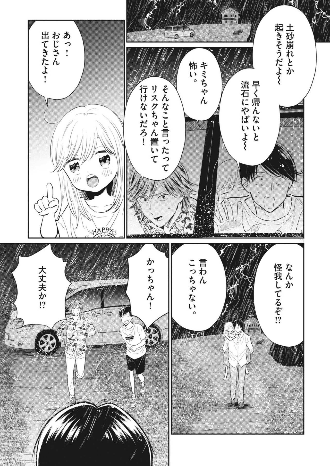 俺のリスク 第23話 - Page 11