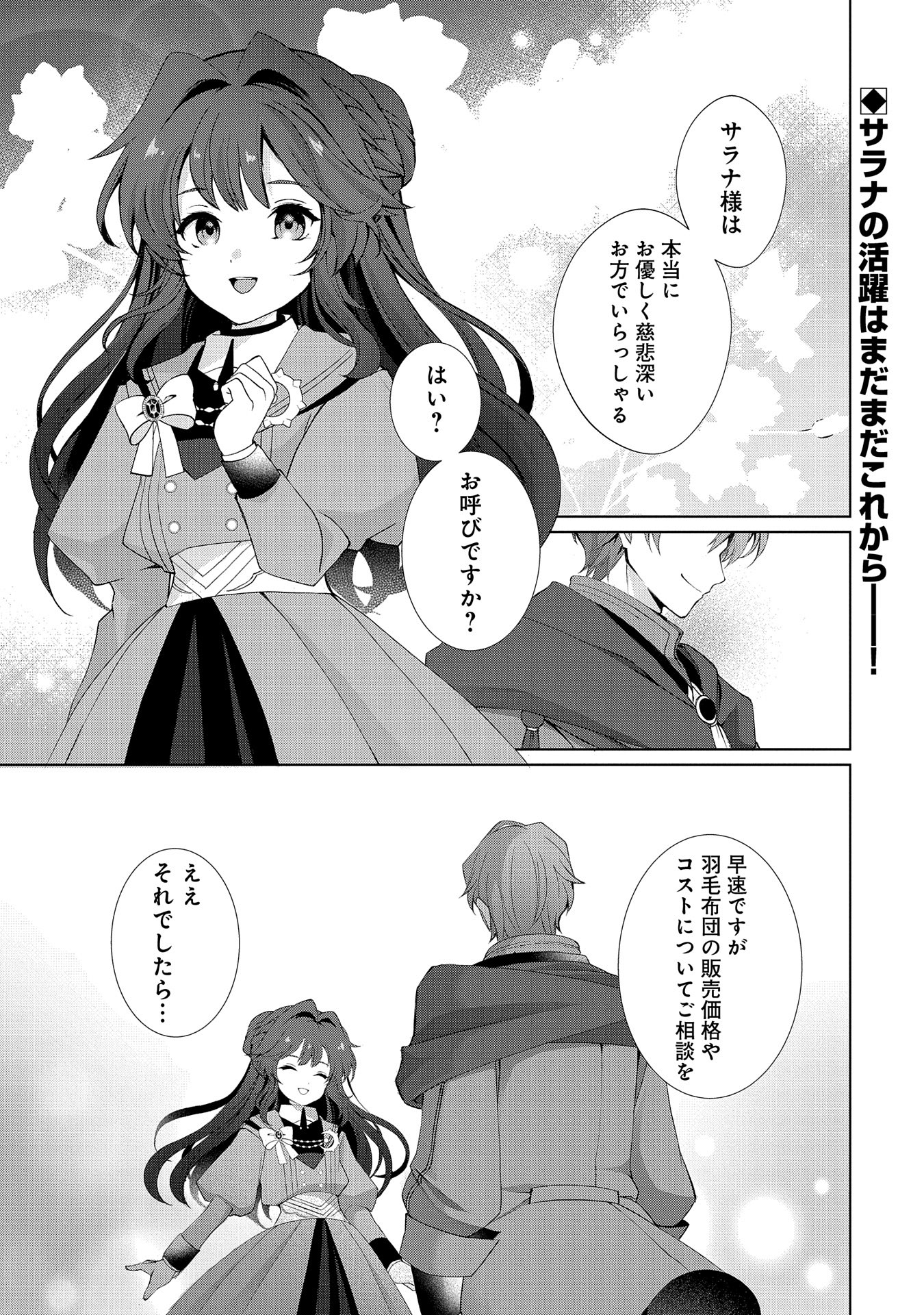 転生しました、サラナ・キンジェです。ごきげんよう。 ～優雅なスローライフで大忙し～ 第3話 - Page 27