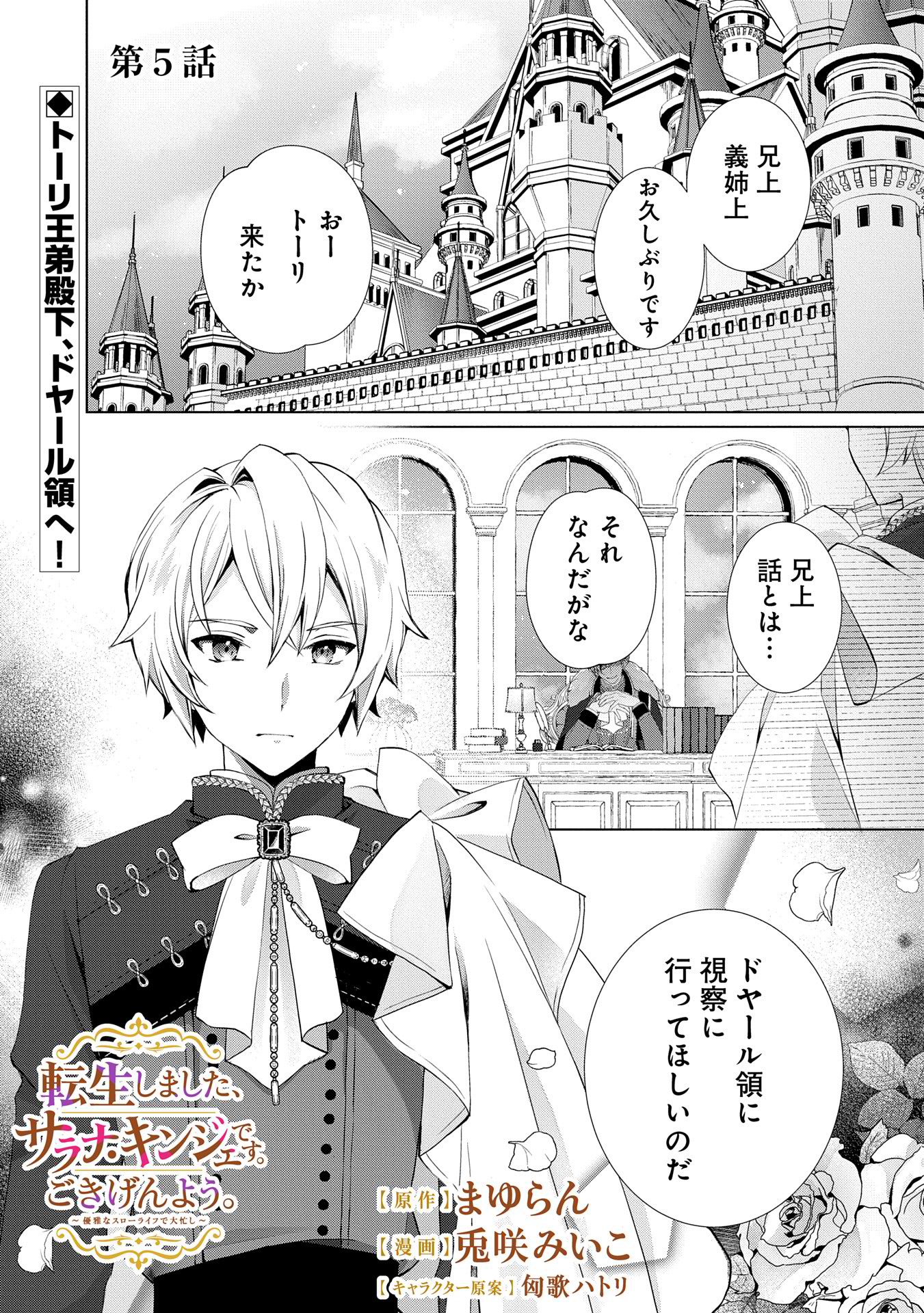 転生しました、サラナ・キンジェです。ごきげんよう。 ～優雅なスローライフで大忙し～ 第5話 - Page 1