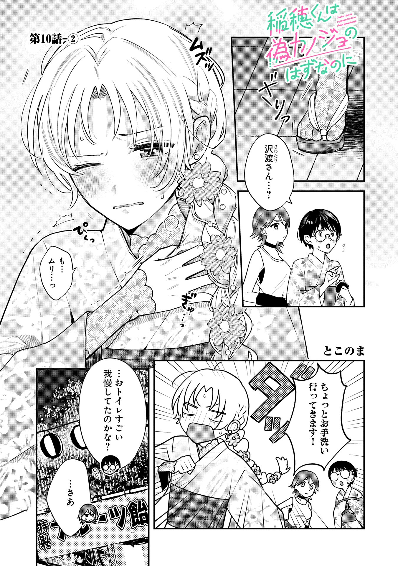 稲穂くんは偽カノジョのはずなのに 第10.2話 - Page 1