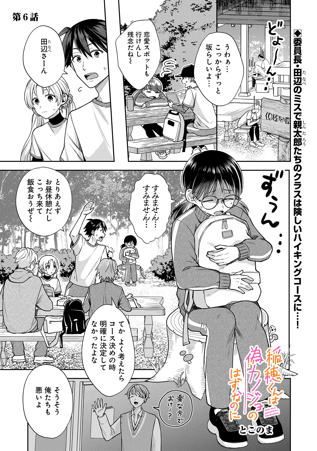 稲穂くんは偽カノジョのはずなのに 第6話 - Page 1