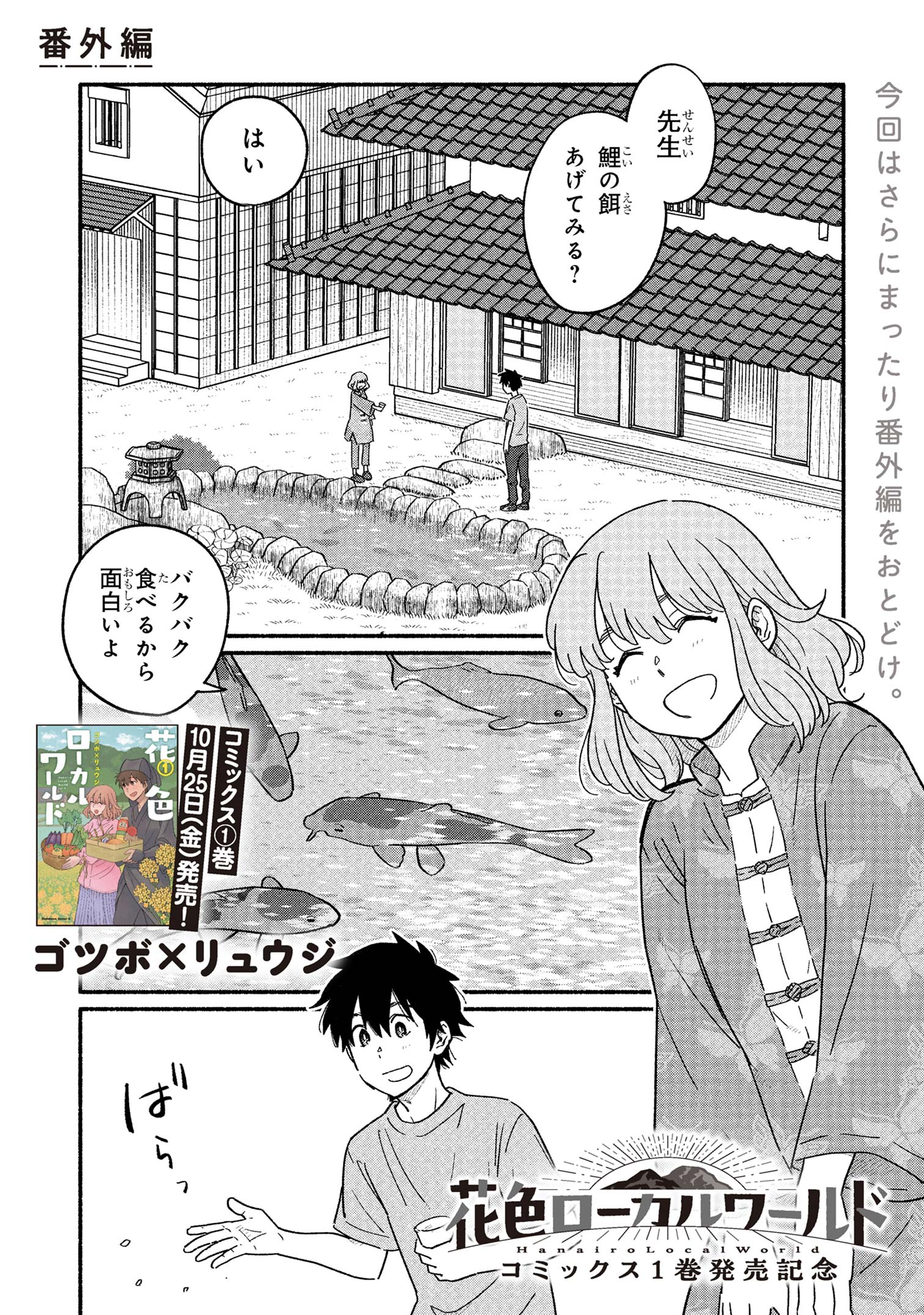 花色ローカルワールド 第6.5話 - Page 1