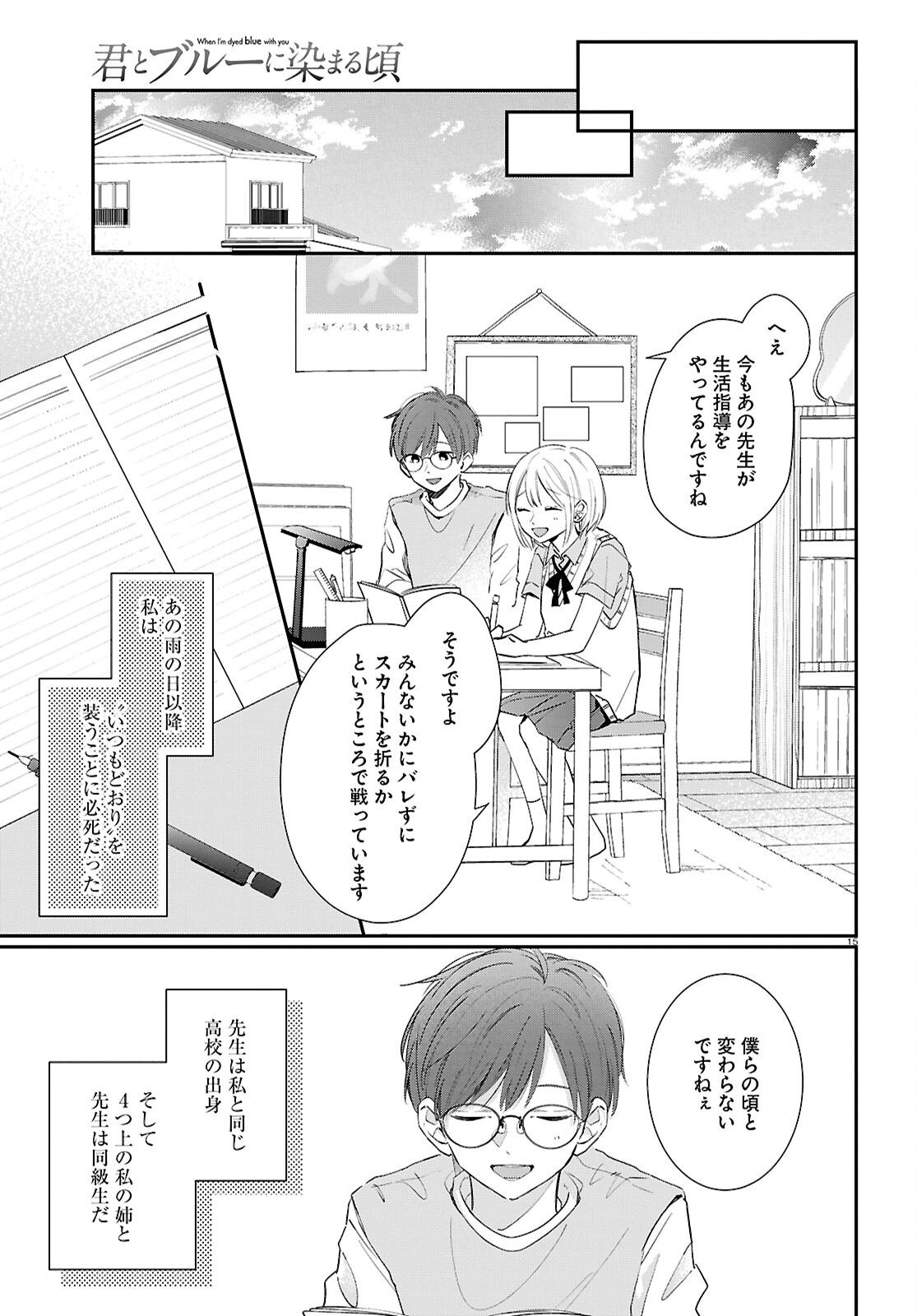 君とブルーに染まる頃 第3話 - Page 15