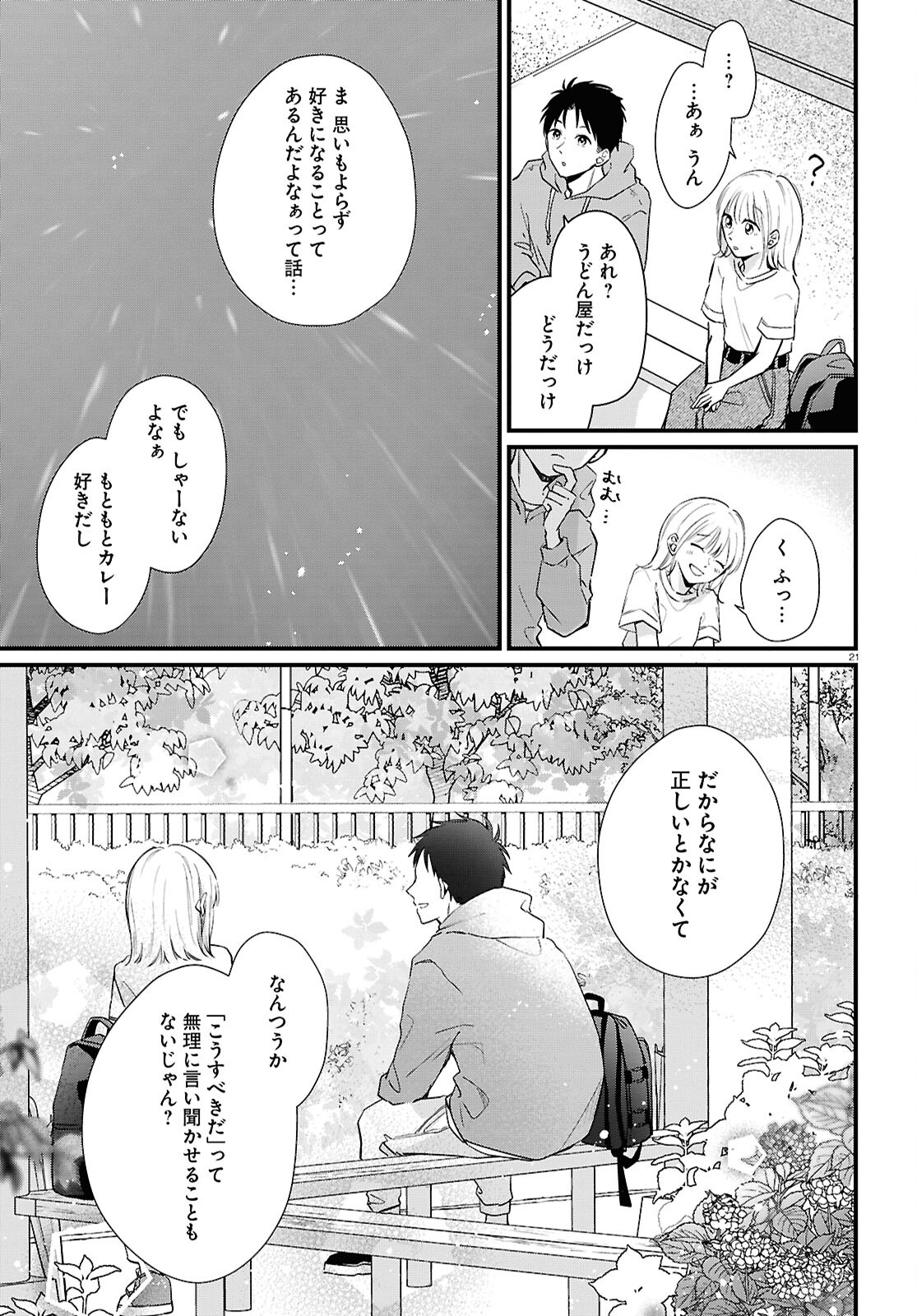 君とブルーに染まる頃 第4話 - Page 21