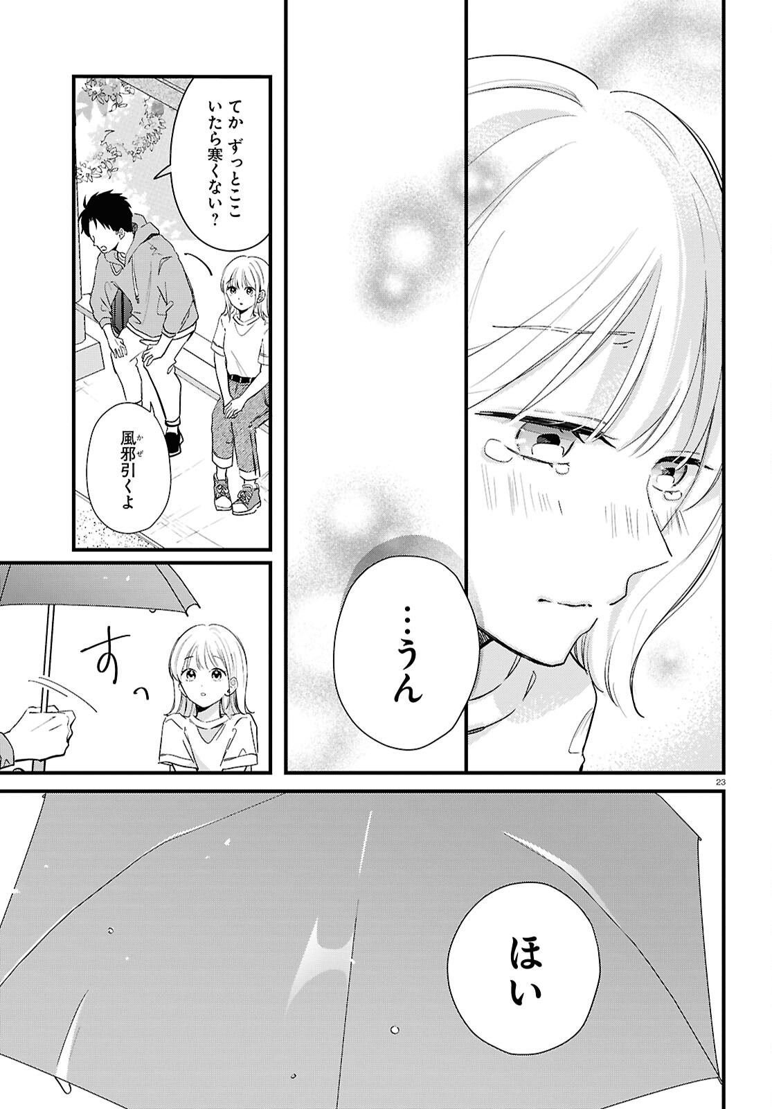 君とブルーに染まる頃 第4話 - Page 23