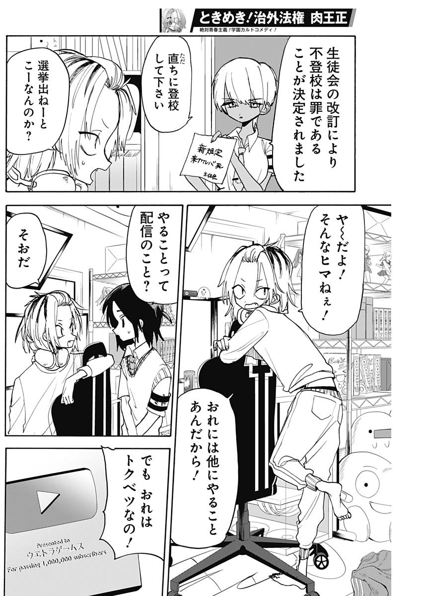 ときめき！治外法権　肉王正 第5話 - Page 4