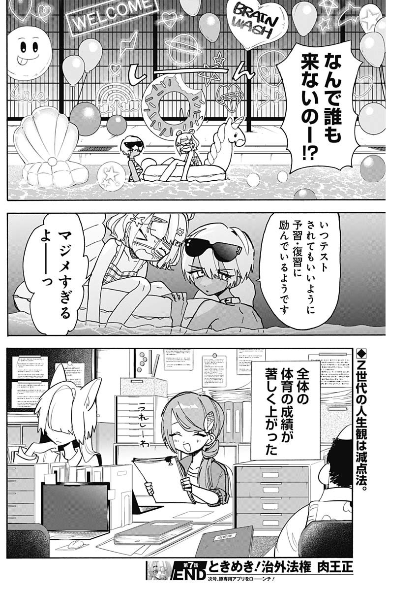 ときめき！治外法権　肉王正 第7話 - Page 12