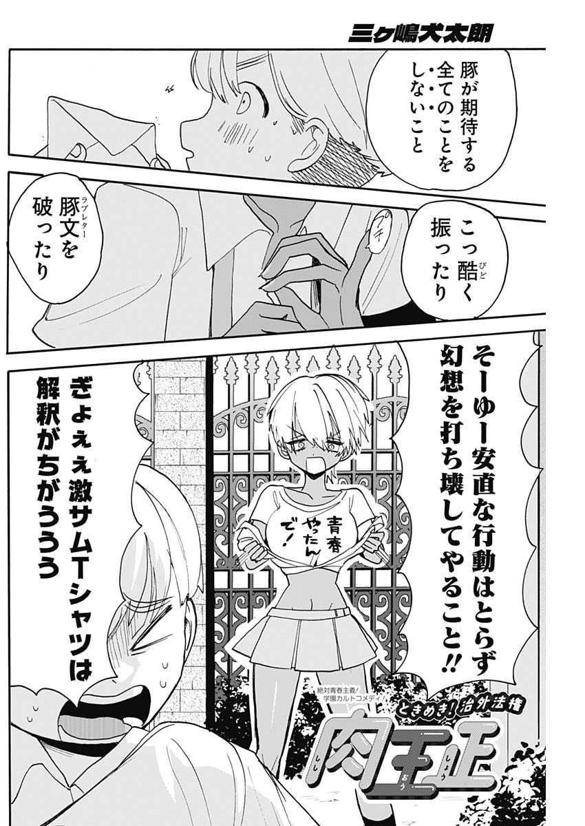 ときめき！治外法権　肉王正 第9話 - Page 2