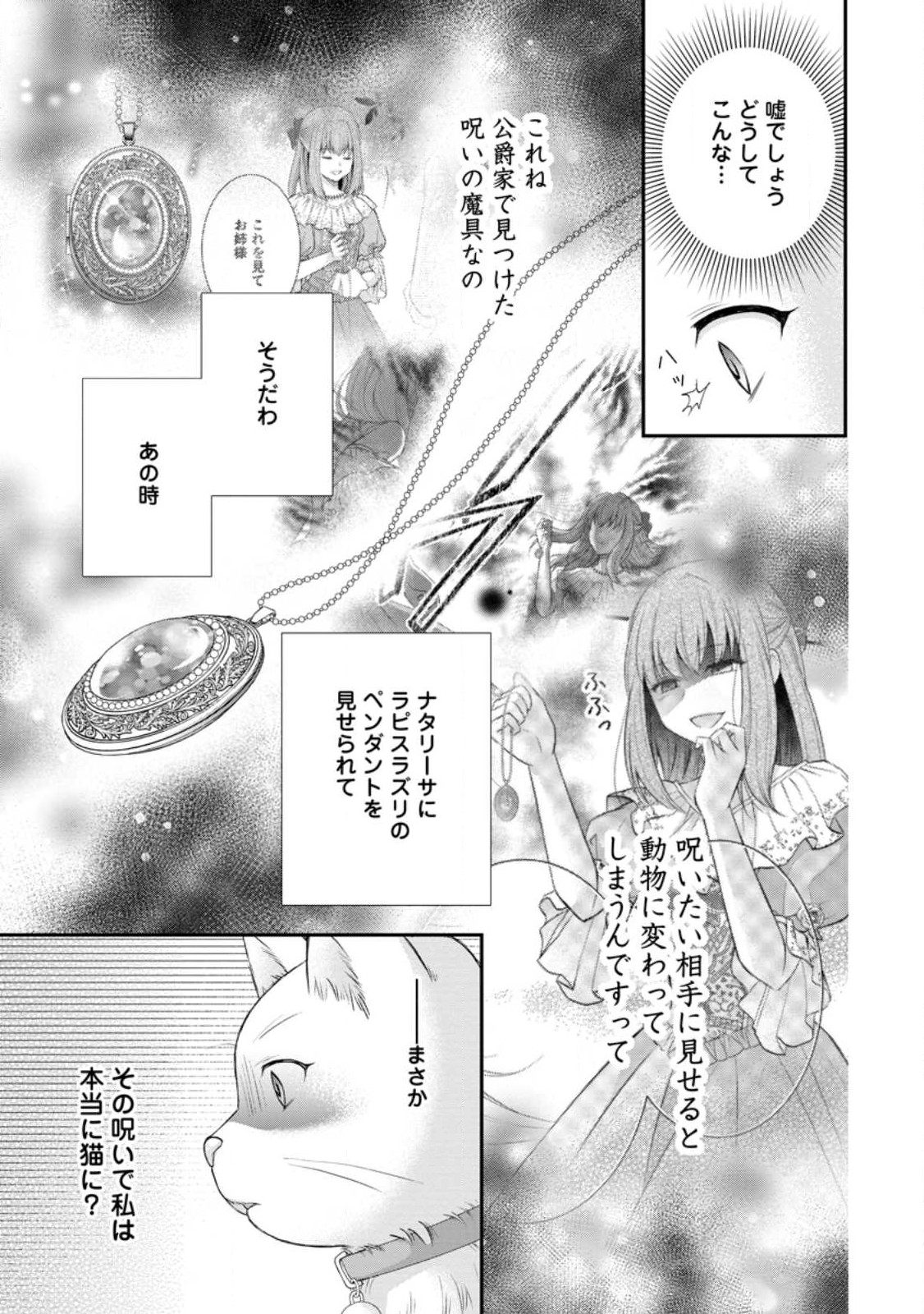 呪いで猫にされた悪女、王太子に拾われる。 第3.2話 - Page 1