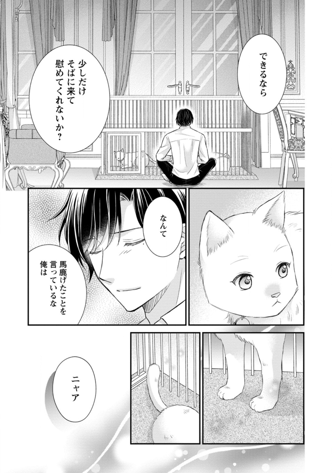 呪いで猫にされた悪女、王太子に拾われる。 第3.3話 - Page 2